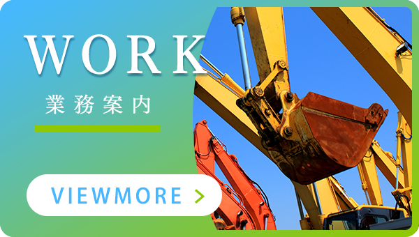 業務案内