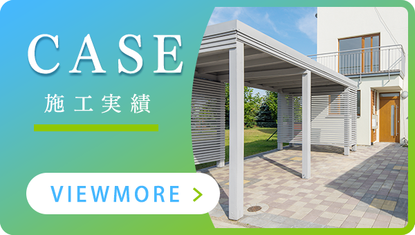 施工実績