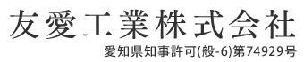 舗装工事一式・土木工事一式・外構工事の会社は愛知県北名古屋市の友愛工業